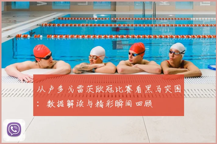 从卢多戈雷茨欧冠比赛看黑马突围：数据解读与精彩瞬间回顾