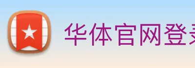 华体官网登录入口平台 Logo